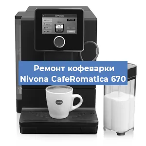 Ремонт капучинатора на кофемашине Nivona CafeRomatica 670 в Красноярске
